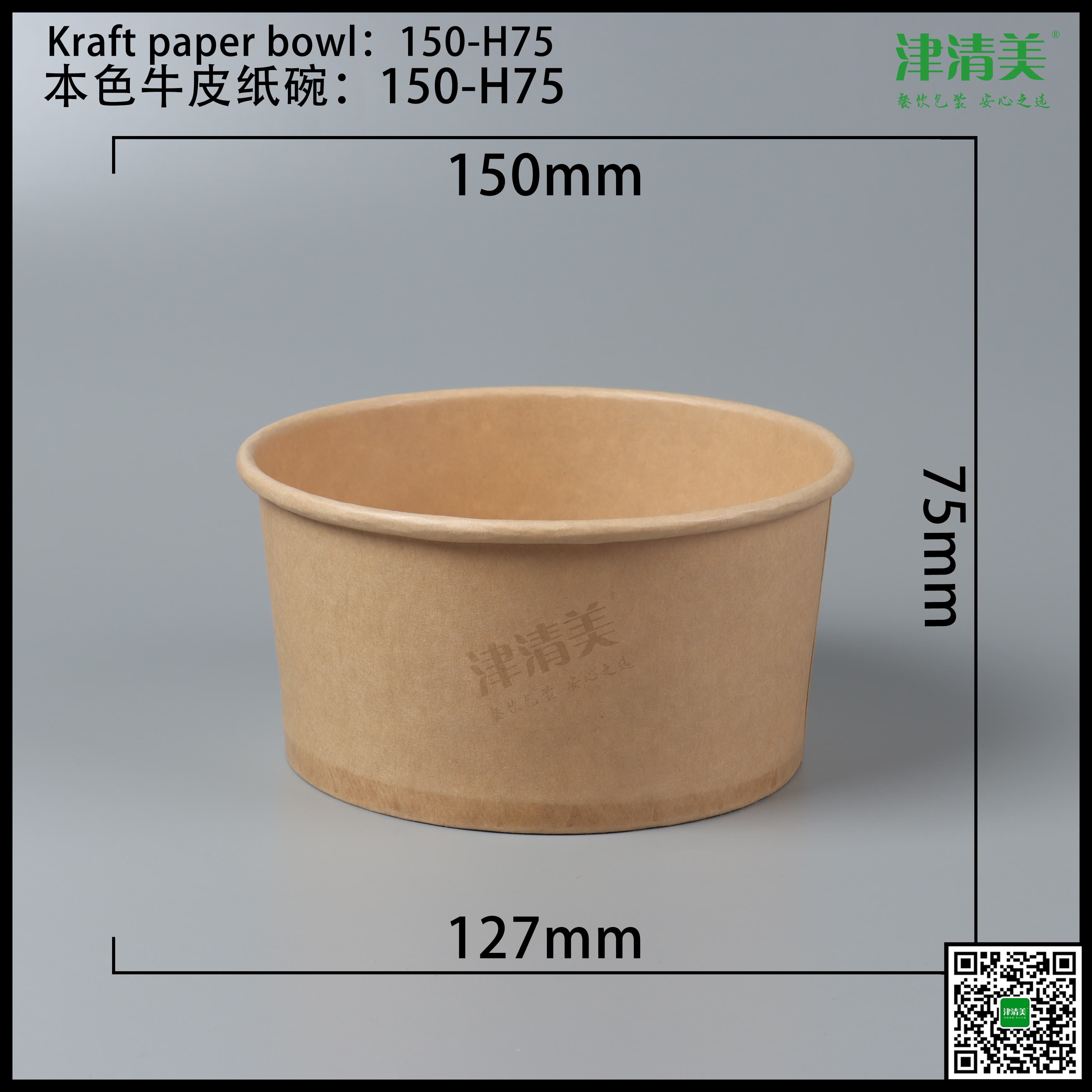 岳阳本色牛皮纸碗-150-H75