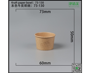 岳阳本色牛皮纸碗-73-130