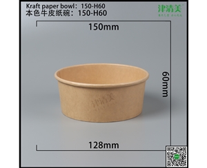 岳阳本色牛皮纸碗-150-H60