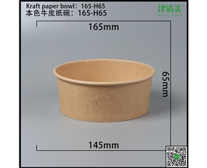 岳阳本色牛皮纸碗-165-H65