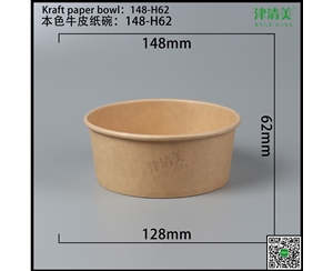 岳阳本色牛皮纸碗-148-H62