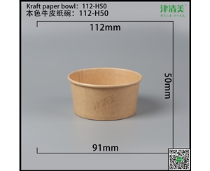 岳阳本色牛皮纸碗-112-H50